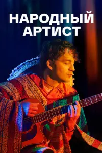 Народный артист русский сериал